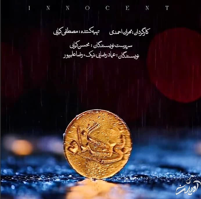 لوگوی سریال بی گناه